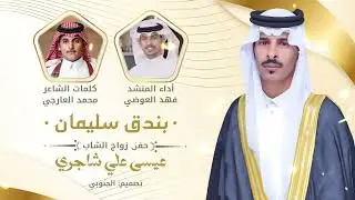 بندق سليمان : كلمات الشاعر / محمد بن علي عارجي | اداء المنشد / فهد العوضي2024🔥