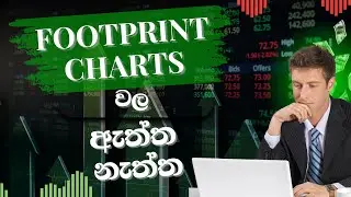 📊 Footprint Chart කියන්නේ ඔයාගේ Trading වල Success Key එකද❓