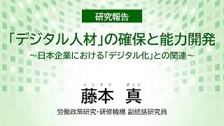 労働政策フォーラム｢企業におけるデジタル技術の活用と人材育成」2025年12月24日-2026年1月8日オンライン開催）研究報告　JILPT副統括研究員　藤本真
