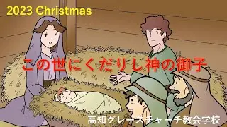 降誕劇紙芝居「この世にくだりし神の御子」