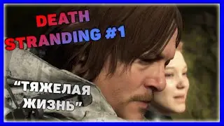 DEATH STRANDING. ТЯЖЕЛАЯ ЖИЗНЬ ДОСТАВЩИКА #1. KITCAPGAMES
