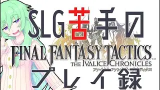 【#finalfantasytactics 】SLG苦手のやるFFT・難易度ハードで獅子戦争を駆ける　その２　【#vtuber 】