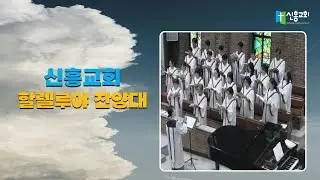 260104 수지신흥교회 할렐루야 찬양대(예수 이름의 권세와 능력)