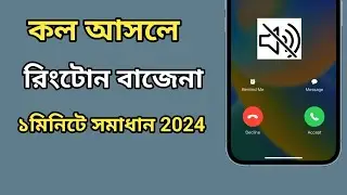 কল আসলে রিংটোন বাজেনা | incoming call ringtone problem | কল আসলে সাউন্ড হয়না কেন |call sound problem