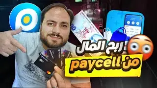 الربح من بايسل 💳 عرض 100₺ في Trendyol 🤩🏃🏼