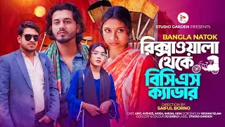 রিকশাওয়ালা থেকে বিসিএস ক্যাডার ৩ | Bangla New Natok |  Arif Alif & Othoi | Shaikot New Natok 2026