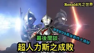 [幕後閒談] 超人力斯之成敗 丨NEXUS幕後製作大揭秘丨#超人力斯丨#超人力霸王納克斯丨#奈克瑟斯奥特曼 奧特曼丨ultraman nexus