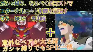 【Gジェネエターナル】ガシャ縛りでエターナルロード制覇を目指す＃５　エキスパート　No.５　専用機　開発機・その他・全員生存