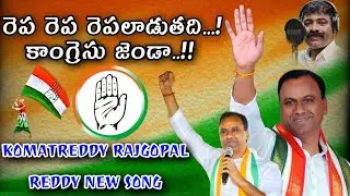 CONGRESS JENDA SONG  || KOMATREDDY RAJGOPAL REDDY || NALGONDA GADDAR|| #nagulavanchasaikumarrao