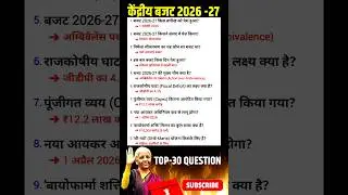 #unionbudget2026 #central budget 2026 #budget 2026 #union budget 2026 MCQ #budget current affairs