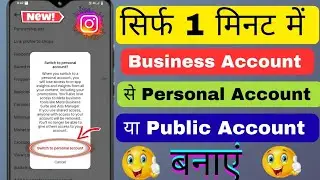 (19/100)🎯 Instagram Business Account से  Personal या Public Account कैसे बनाएं 🤔