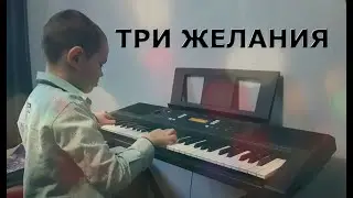 ТРИ ЖЕЛАНИЯ\Remix cover\Maksim Kornienko