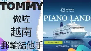 越南 郵輪 有字幕版本 tommy sir