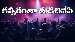 కన్నీరంతా తుడిచివేసి - kannerantha thudichivesi - Telugu Christian Songs #sion  #gospel #music