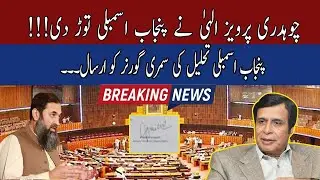 Another Surprise For Govt : Pervaiz Elahi signs summary to dissolve Punjab Assembly | 92NewsHD