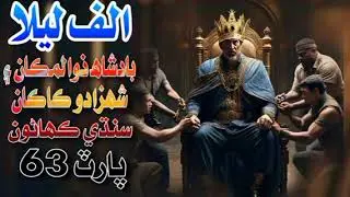 Alif Laila Part 63:- Badshah Zolmakaan ain Shehzado Kakaan Ji Sindhi Kahani story sindhi stories
