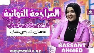 المراجعة النهائية للصف الثالث الابتدائي الجزء 2/كونكت الترم التاني/حل اسألة شاملة/للدرجة النهائية🤫🔥
