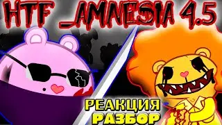 AMNESIA 4.5 РЕАКЦИЯ HAPPY TREE FRIENDS (HTF) +РАЗБОР ★ YouVersuS ★ На русском