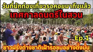 EP1.นักท่องเที่ยวชาวต่างชาติต่างเฝ้ารอคอยวันนี้ได้ทำกิจกรรมร่วมกับคนไทยอย่างสนุก