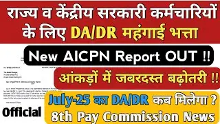 DA Hike New AICPN Report OUT 🔥 DA DR July -2025 News || Dearness Allowance Hike News || DA Hike News