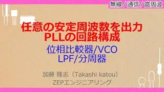 No_A567　任意の安定周波数を出力//PLLの回路構成，位相比較器/VCO//LPF/分周器