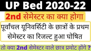 upbed 2020-22 1st semester result declared ||upbed 2021-22 2nd semester latest news ||vbspu bed news