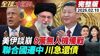【全球大爆卦#LIVE】美伊談崩?!封鎖荷姆茲?伊朗8萬架無人機備戰?山東艦重啟西方緊盯!聯合國搬到中國川普怕了?高市靖國拜鬼中國發下狠話!20260210 ‪@全球大視野Global_Vision‬