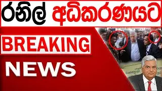රනිල් අධිකරණයට BREAKING NEWS |Channel 4