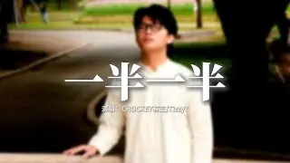 CHOCKEY有三/TizzyT - 一半一半『想一半去爱 一半被爱，我无法做到所有人满意，我唯独在乎你 对你我不够确定。』【動態歌詞MV】