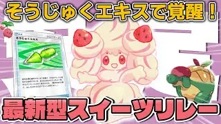【ポケポケ】そうじゅくエキスで覚醒！最新型スイーツリレーデッキの安定感がヤバすぎる！【デッキ紹介】 #ポケポケ #ポケモン #ポケカ