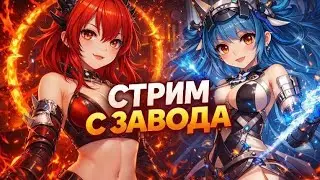 🔥СТРОИМ ЛУЧШИЙ ЗАВОД 🔥 СТРИМ ARKNIGHTS: ENDFIELD