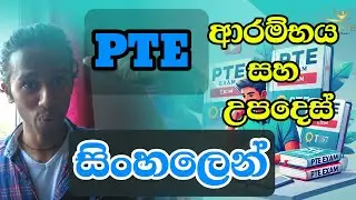 Basic PTE Guide Sinhala Study Plans, Tips & Practice #scorepte #pteexam #ptesinhala