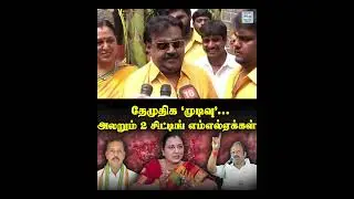 தேமுதிக &lsquo;முடிவு&rsquo;... அலறும் 2 சிட்டிங் எம்எல்ஏக்கள் | DMDK | Premalatha | DMK