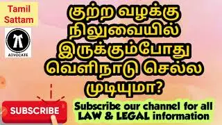 #குற்றவழக்கு நிலுவையில் இருக்கும்போது வெளிநாடு செல்ல முடியுமா?#shorts#