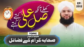 Khulay Aankh Ep 2512 | Sahaba-E-Kiram Kay Fazail | Morning With Madani Channel | Maulana Syed Saqib
