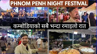 कम्बोडियाको सबै भन्दा रमाइलो रात  Phnom Penh Weekend Night Festival