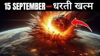 15 September - धरती खत्म ? | Today Asteroid Hit Earth