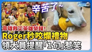 高雄救災英雄榮歸！陳其邁送禮秒被搜救犬Roger咬爛　領犬員提醒「1句」記者笑翻 @ChinaTimes
