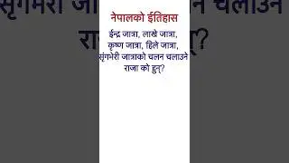 #gknepali #nepaliquiz #historyofnepal #shortvideo #loksewa