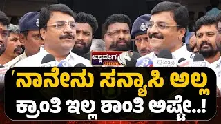Narendra Swamy :I&rsquo;m Not a Saint,I Believe in Peace |ನಾನೇನು ಸನ್ಯಾಸಿ ಅಲ್ಲ&rsquo; ಕ್ರಾಂತಿ ಇಲ್ಲ, ಶಾಂತಿ ಅಷ್ಟೇ