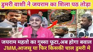जयराम महतो का शिला पट्ट किसने तोड़ा, JMM, आजसू किसकी चाल, डुमरी के लोग उग्र हुवें || 