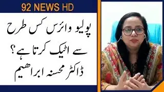 How Polio Virus enters our Body? Dr Mohsina Ibrahim explains