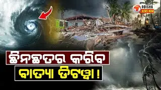 Cyclone Ditwa Impact: Red Alert in Tamil Nadu, Puducherry, Andhra Pradesh | Odisha News Now |