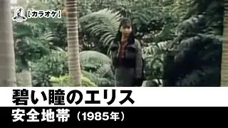 【カラオケ】碧い瞳のエリス - 安全地帯【1985年】