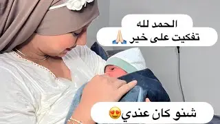 الحمد الله تفكيت على خير🙏🏻 تعدبت الله يجعلها مغفرة الذنوب🤲🏻 ولادة طبيعية ام قيصرية ‼️