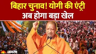 Yogi Entry in Bihar: क्या बिहार का दिल जीत पाएंगे योगी? Danapur और Saharsa में जनसभाएं | Election