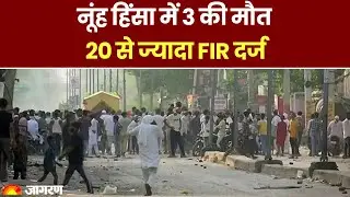 Haryana Nuh Violence  Updates: नूंह हिंसा में 3 की मौत | 20 से ज्यादा FIR दर्ज | Latest Hindi News