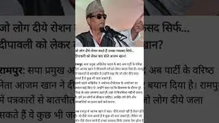 सपा सरकार में रहे मंत्री आजम खां का विवादित बयान #viralvideo #facts