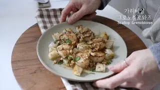 감성푸드일상 | 손쉽게 만드는 프랑스음식 가리비살 그로노블로와즈 , 가리비살 버터구이  | Scallop GrenoBloise