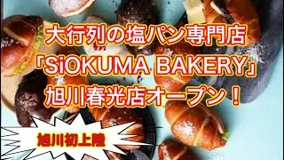 #391【ぼっちナース💉】旭川初上陸‼️大行列の塩パン専門店「SiOKUMA BAKERY」🥐旭川春光店オープン‼️（asahikawa,塩パン）